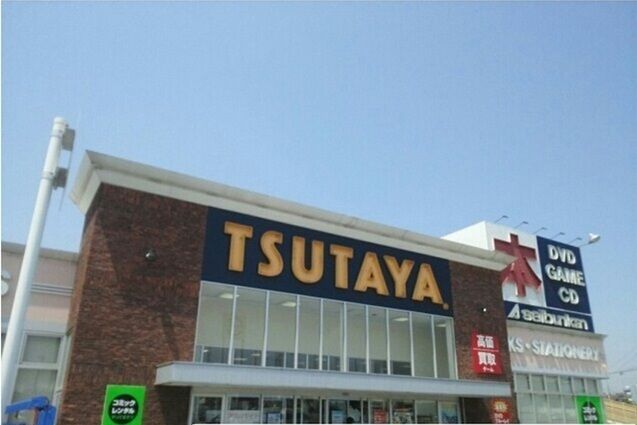近くのTSUTAYA木更津店まで1,400m(徒歩18分)