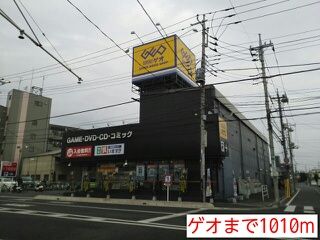 近くのゲオまで1,010m（徒歩13分）
