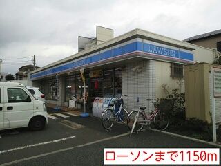近くのローソンまで1,150m（徒歩15分）