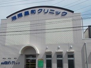 近くの湘南星和クリニックまで800m(徒歩10分)