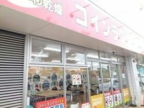 近くのコインランドリーデポまで690m(徒歩9分)