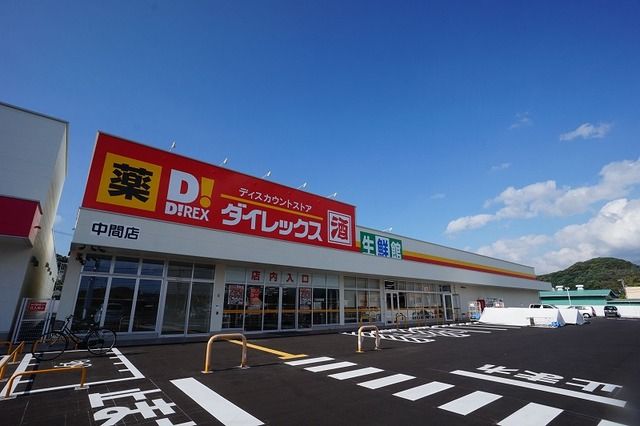 近くのダイレックス　中間店まで1,300m（徒歩17分）