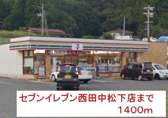 近くのセブンイレブン西田中松下店まで1,400m（徒歩18分）