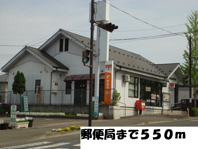 近くの郵便局まで550m（徒歩7分）