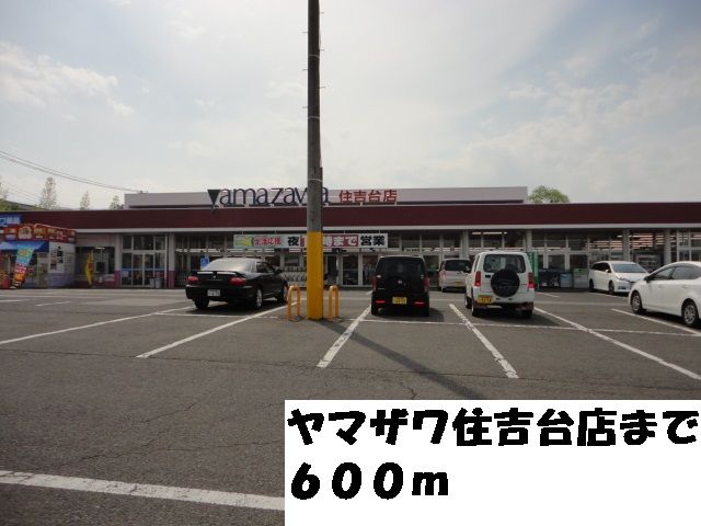 近くのヤマザワ住吉台店まで600m（徒歩8分）
