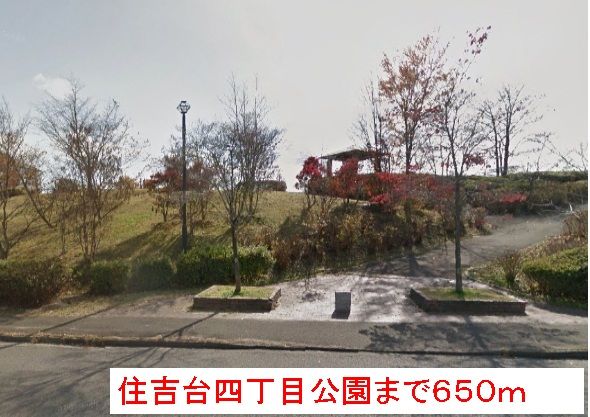近くの住吉台四丁目公園まで650m(徒歩9分)