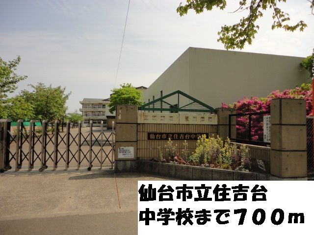 近くの仙台市立住吉台中学校まで700m(徒歩9分)