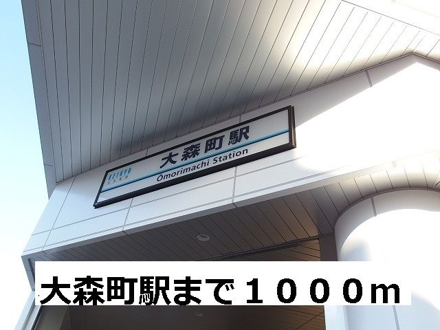 近くの大森町駅まで1,000m(徒歩13分)