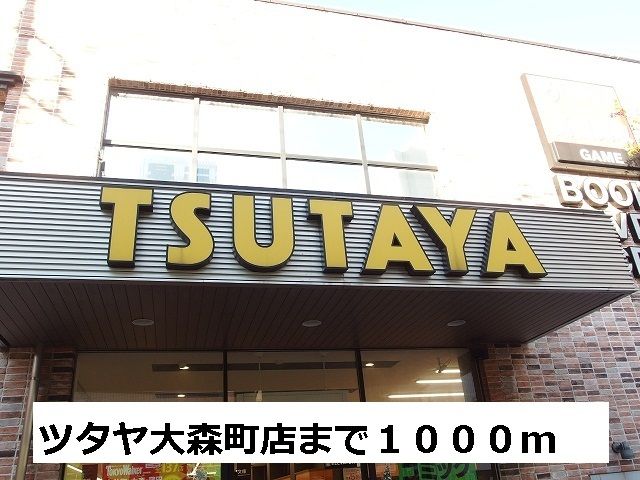 近くのツタヤ大森町店まで1,000m(徒歩13分)