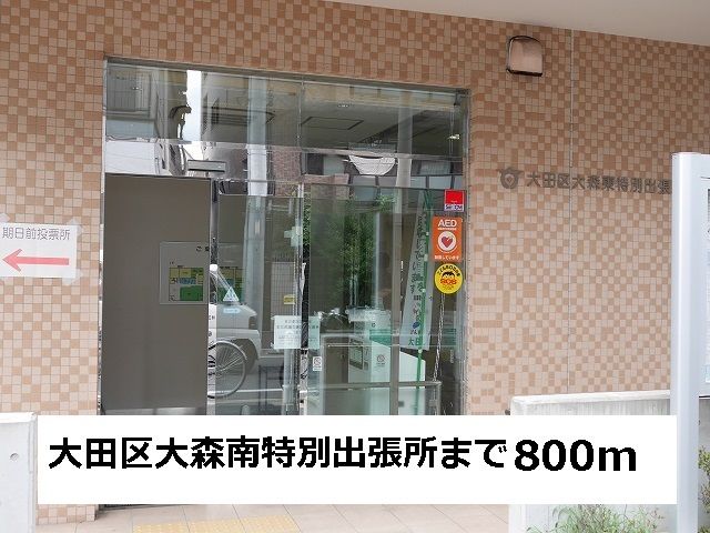 近くの大田区大森東特別出張所まで800m(徒歩10分)