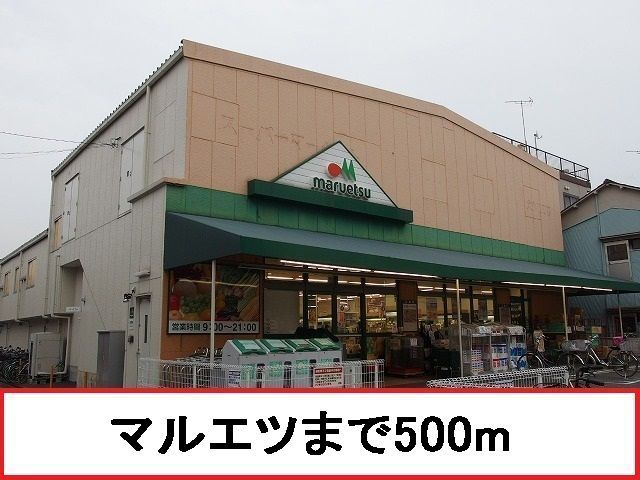 近くのマルエツまで500m(徒歩7分)