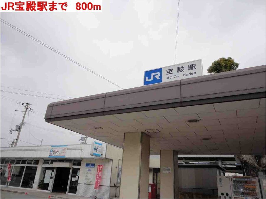 近くのJR宝殿駅まで800m(徒歩10分)