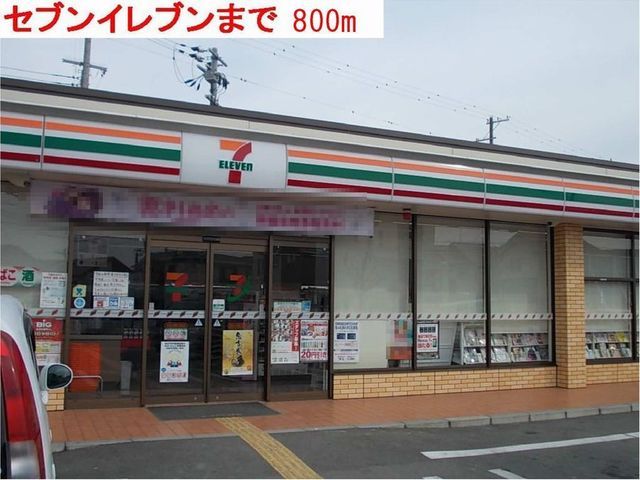 近くのセブンイレブンまで800m(徒歩10分)