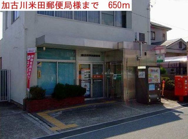 近くの加古川米田郵便局まで650m(徒歩9分)