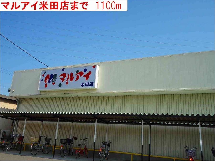 近くのマルアイまで1,100m(徒歩14分)