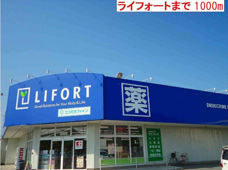 近くのライフォートまで1,000m(徒歩13分)