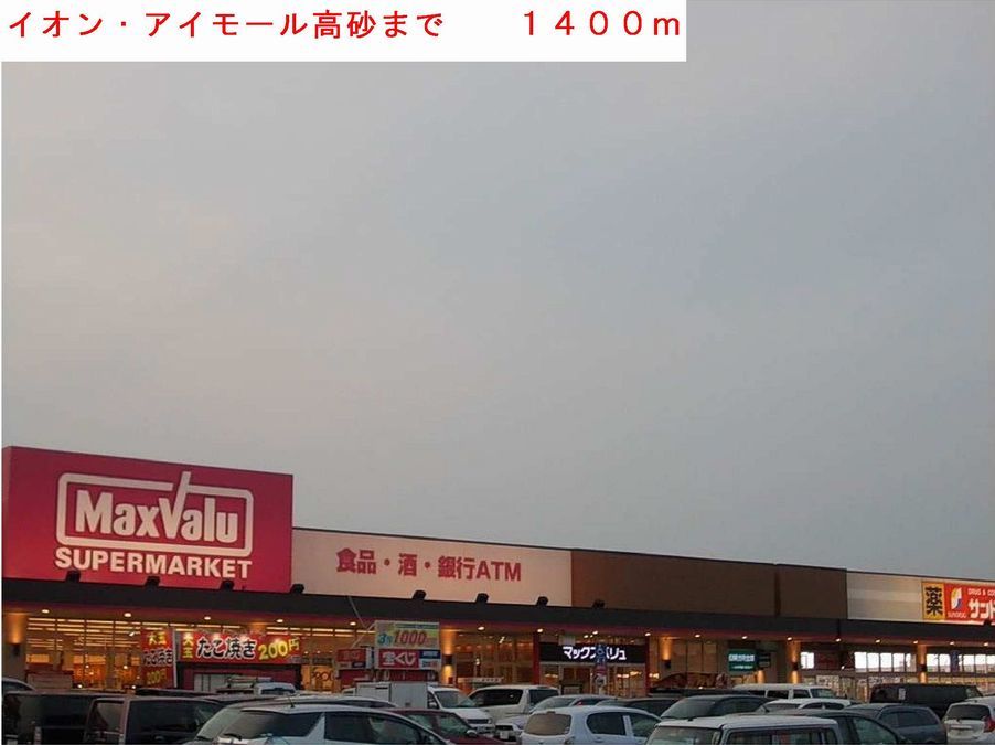 近くのイオン・アイモール高砂まで1,400m(徒歩18分)
