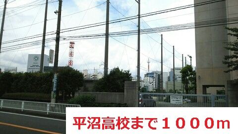 近くの平沼高校まで1,000m（徒歩13分）
