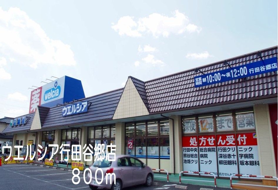 近くのウエルシア行田谷郷店まで800m(徒歩10分)