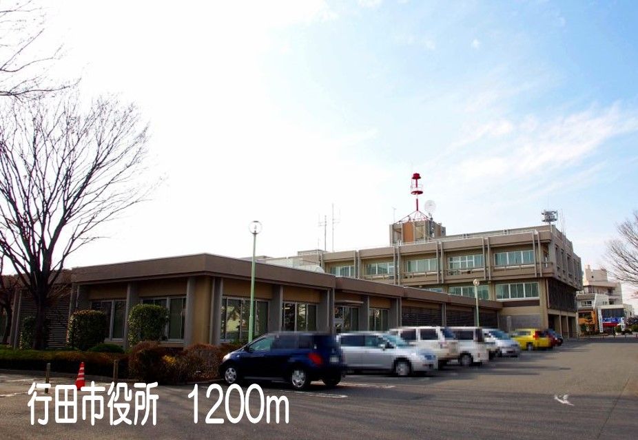 近くの行田市役所まで1,200m(徒歩15分)