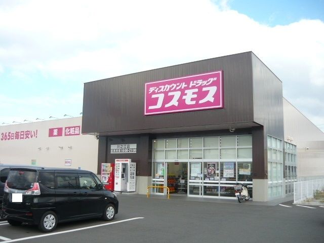 近くのコスモス川之江店様まで600m(徒歩8分)