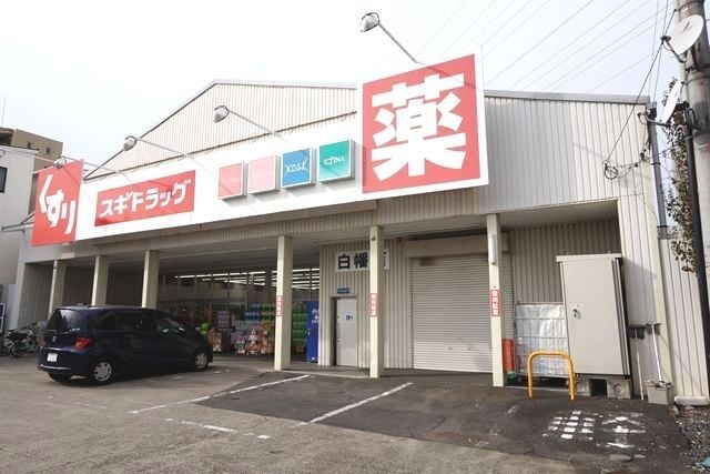 近くのスギドラッグ　白幡店まで400m（徒歩5分）