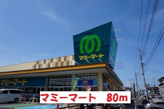 近くのマミーマートまで80m(徒歩1分)