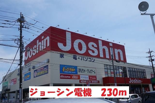 近くのジョーシン電機まで230m(徒歩3分)