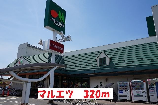 近くのマルエツまで320m(徒歩4分)