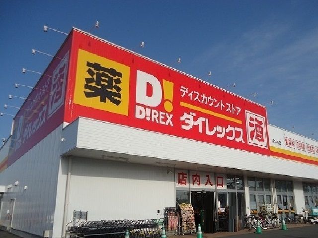 近くのダイレックス高木瀬店まで1,200m（徒歩15分）