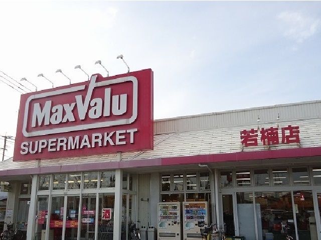 近くのマックスバリュ若楠店まで1,400m（徒歩18分）