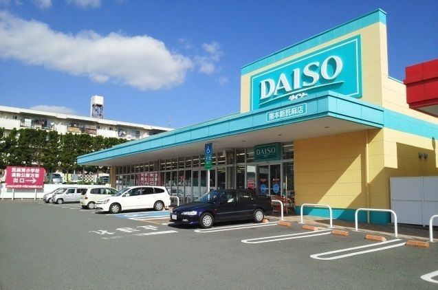 近くのダイソー新託麻店まで2,140m（徒歩27分）