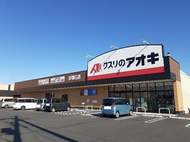 近くのクスリのアオキ五個荘店様まで660m（徒歩9分）