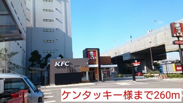 近くのケンタッキー様まで260m(徒歩4分)