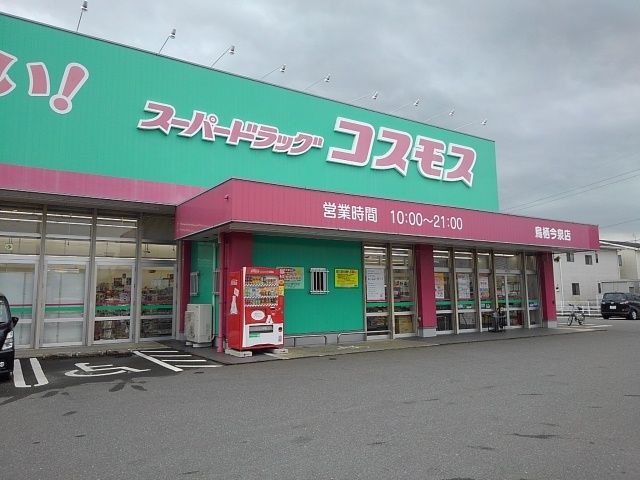 近くのドラッグストアまで680m（徒歩9分）