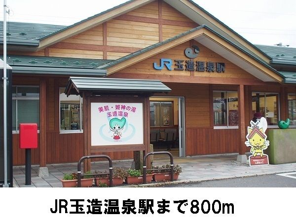 近くのJR玉造温泉駅まで800m（徒歩10分）
