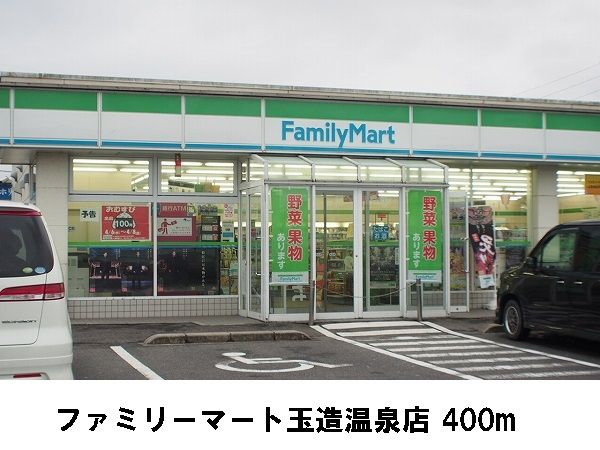 近くのファミリーマート玉造温泉店まで400m（徒歩5分）