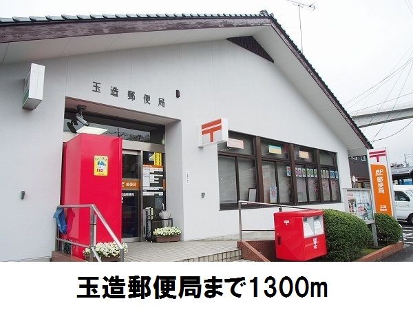 近くの玉造郵便局まで1,300m（徒歩17分）