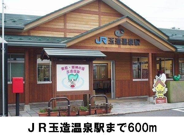 近くのJR玉造温泉駅まで600m（徒歩8分）