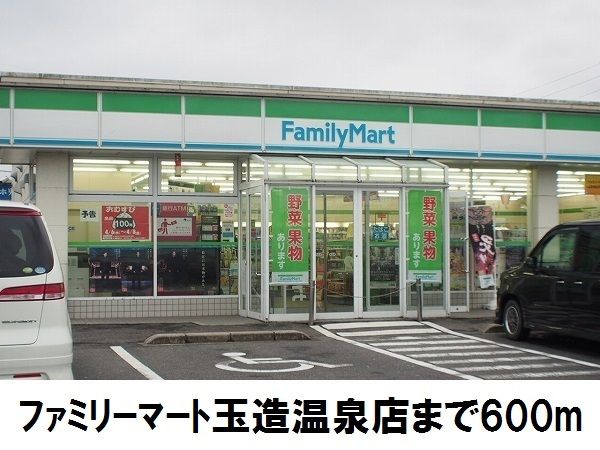 近くのファミリーマート玉造温泉店まで600m（徒歩8分）