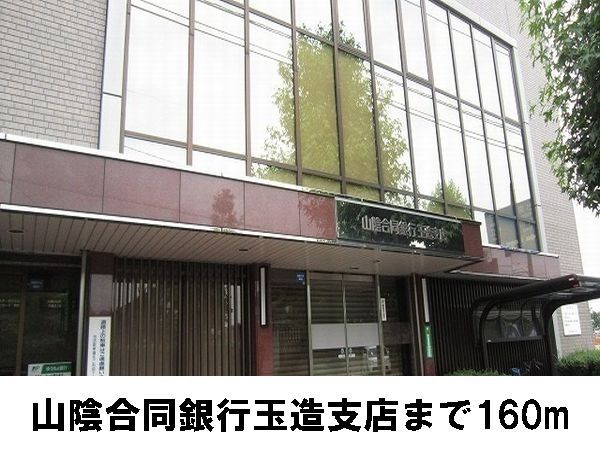 近くの山陰合同銀行玉造支店まで160m（徒歩2分）