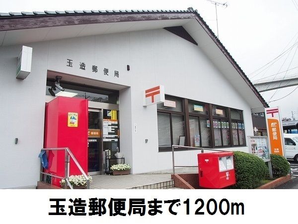 近くの玉造郵便局まで1,200m（徒歩15分）