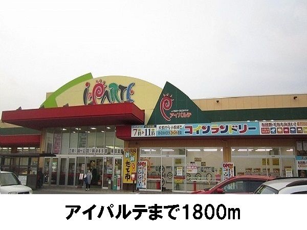 近くのアイパルテまで1,800m（徒歩23分）