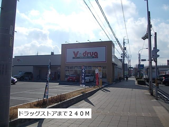 近くのVドラッグまで240m（徒歩3分）
