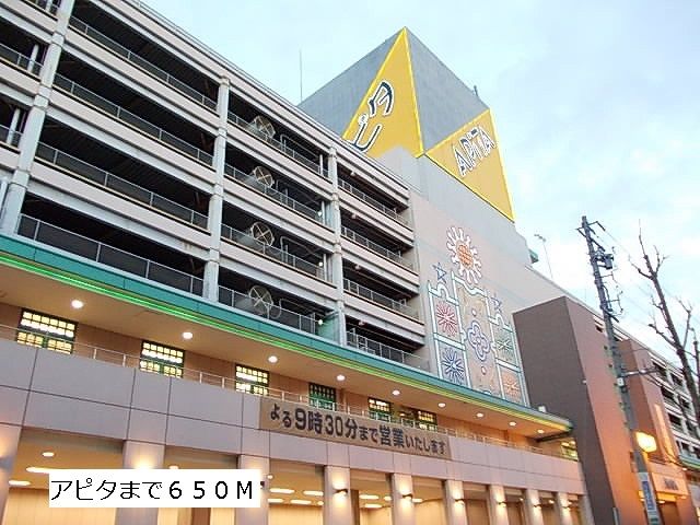 近くのアピタまで650m（徒歩9分）