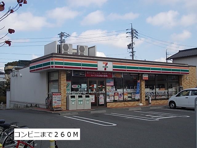 近くのセブンイレブンまで260m（徒歩4分）
