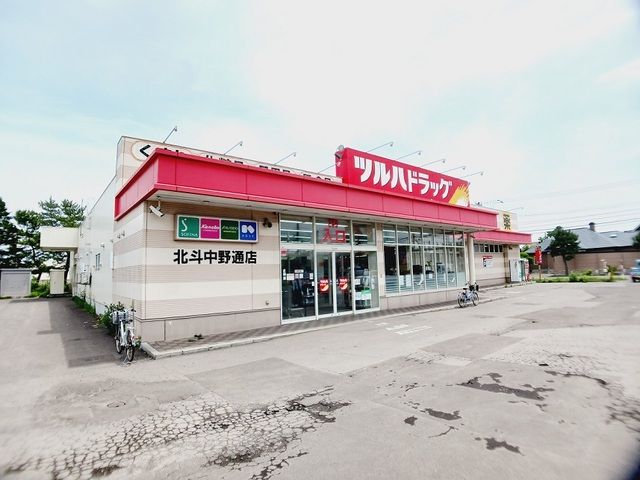 近くのツルハドラッグ 北斗中野通店まで250m（徒歩4分）