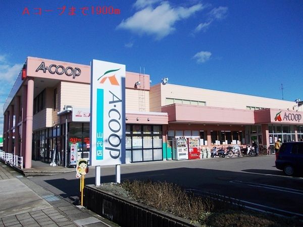 近くのＡコープまで1,900m（徒歩24分）