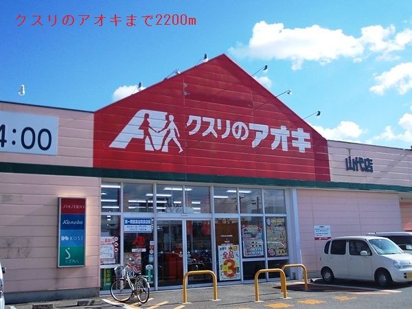 近くのクスリのアオキまで2,200m（徒歩28分）