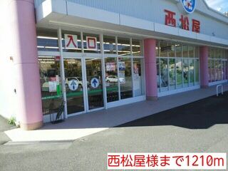 近くの西松屋様まで1,210m（徒歩16分）